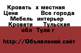 Кровать 2х местная  › Цена ­ 4 000 - Все города Мебель, интерьер » Кровати   . Тульская обл.,Тула г.